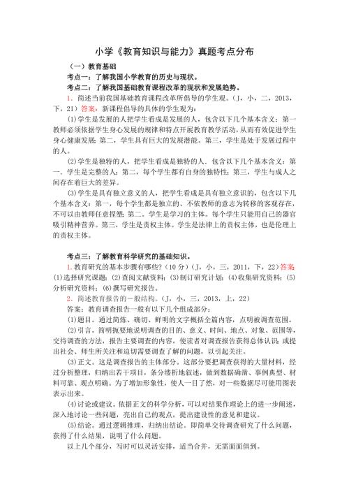 小学教育知识与能力真题考点分布大题.doc