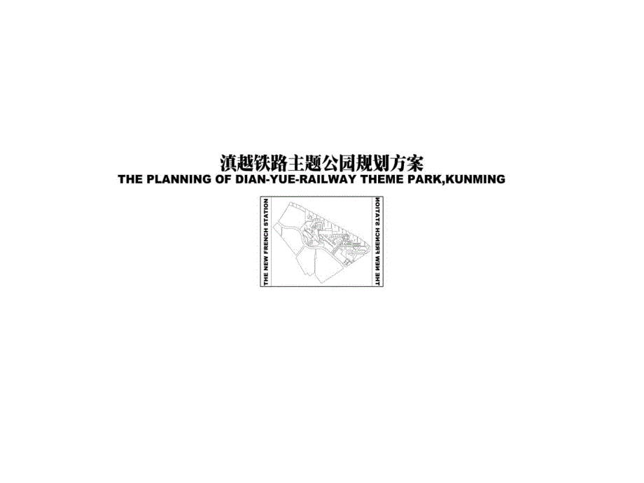 昆明滇越铁路主题公园规划方案51P.ppt_第1页