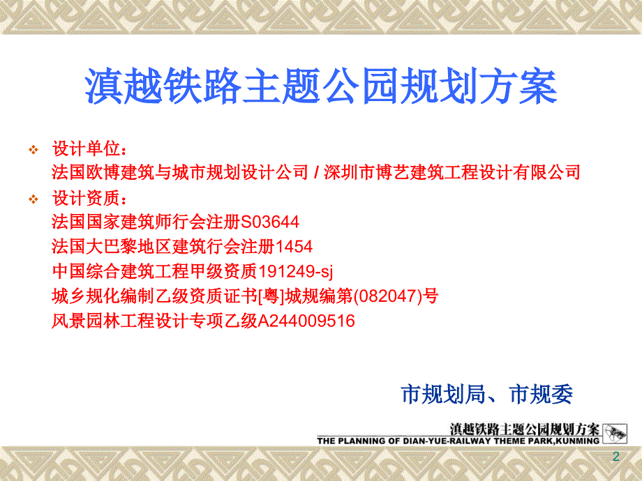 昆明滇越铁路主题公园规划方案51P.ppt_第3页