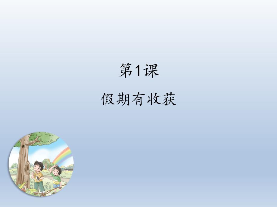 小学二年级上册道德与法治课件1假期有收获人教部编版30张ppt课件.pptx_第2页