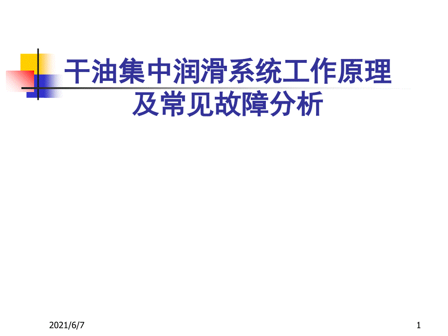 干油集中润滑系统工作原理.ppt_第1页