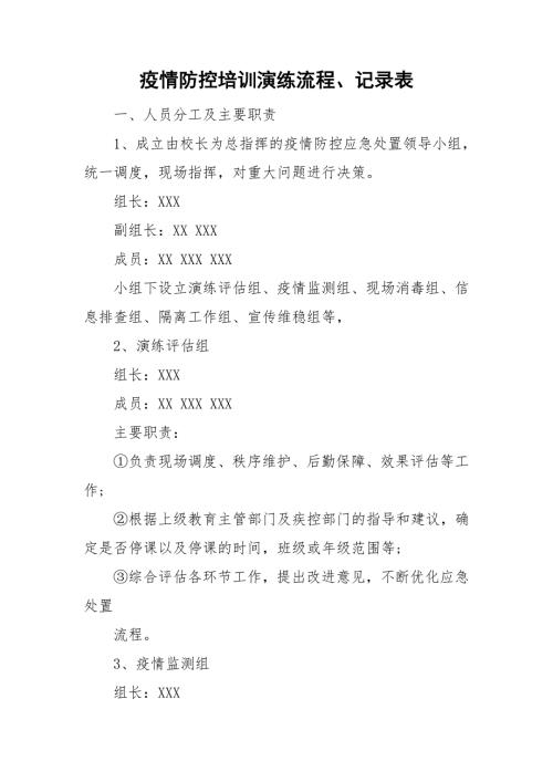 疫情防控培训演练流程记录表.doc