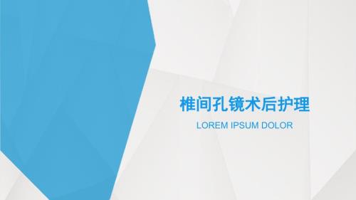 椎间孔镜术后护理ppt课件.ppt