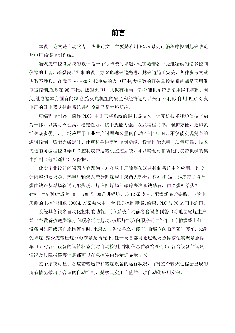 热电厂输煤传送带控制系统附PLC图程序.doc_第2页