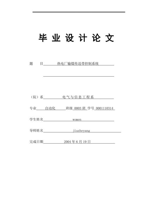 热电厂输煤传送带控制系统附PLC图程序.doc