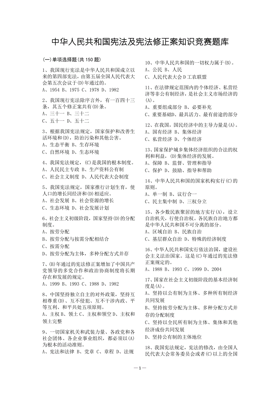 最新中华人民共和国宪法及宪法修正案知识竞赛题库.doc_第1页