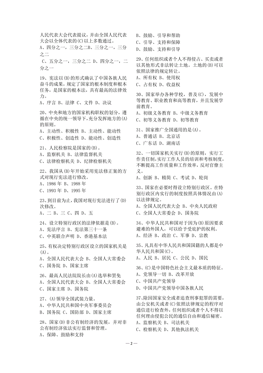 最新中华人民共和国宪法及宪法修正案知识竞赛题库.doc_第2页