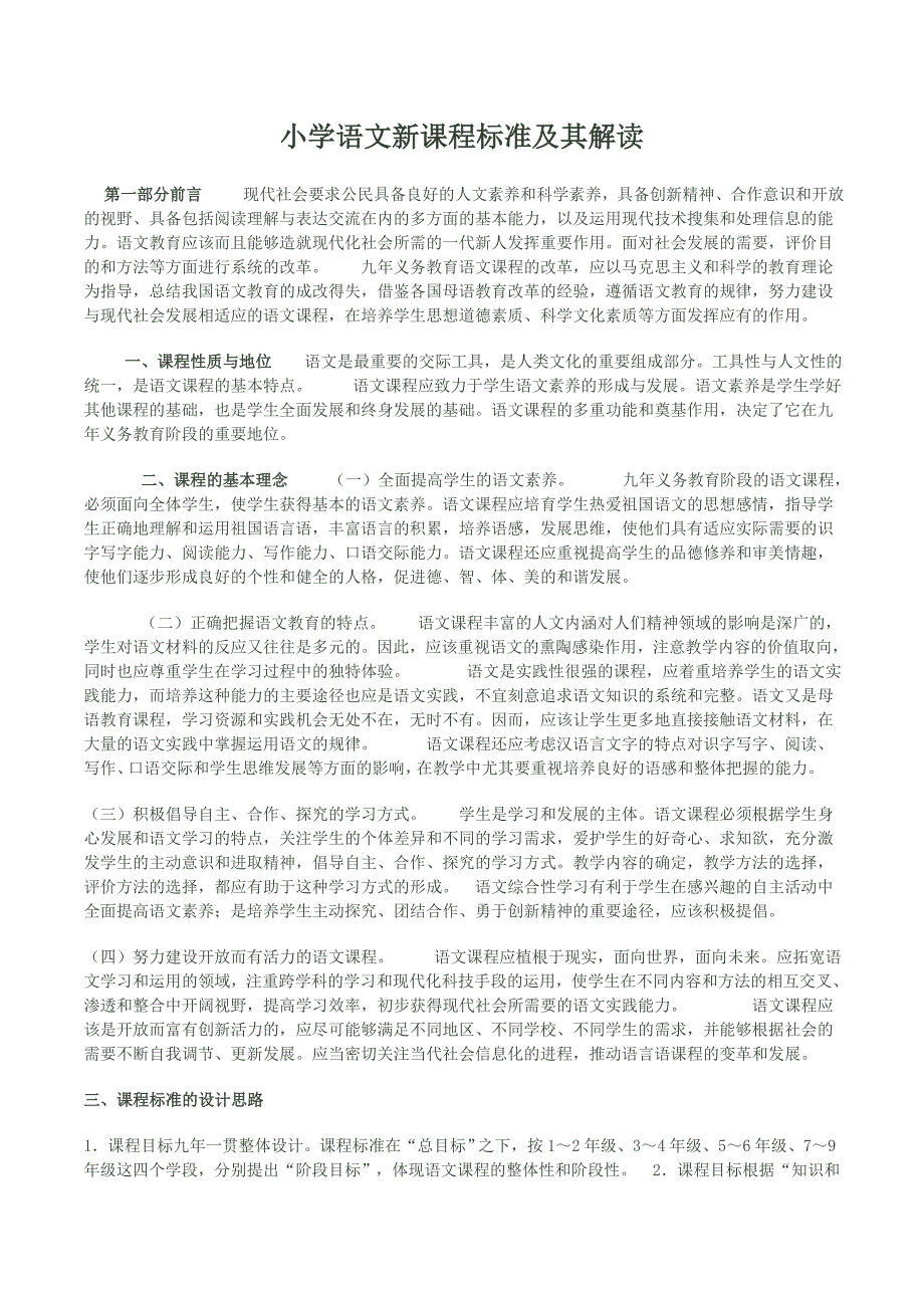 小学语文新课程标准及其解读.doc_第1页