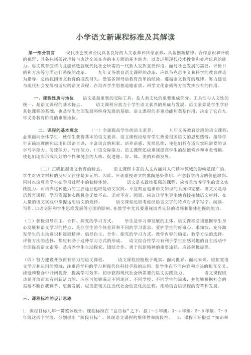 小学语文新课程标准及其解读.doc