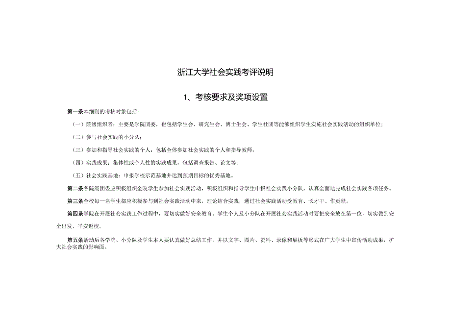 浙江大学社会实践考评细则范本.docx_第1页