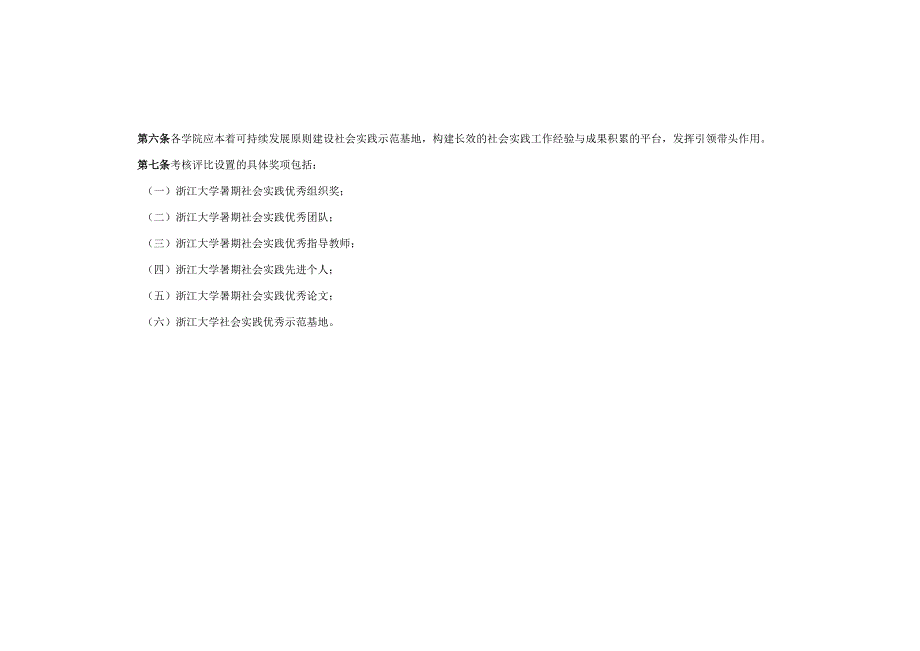 浙江大学社会实践考评细则范本.docx_第2页