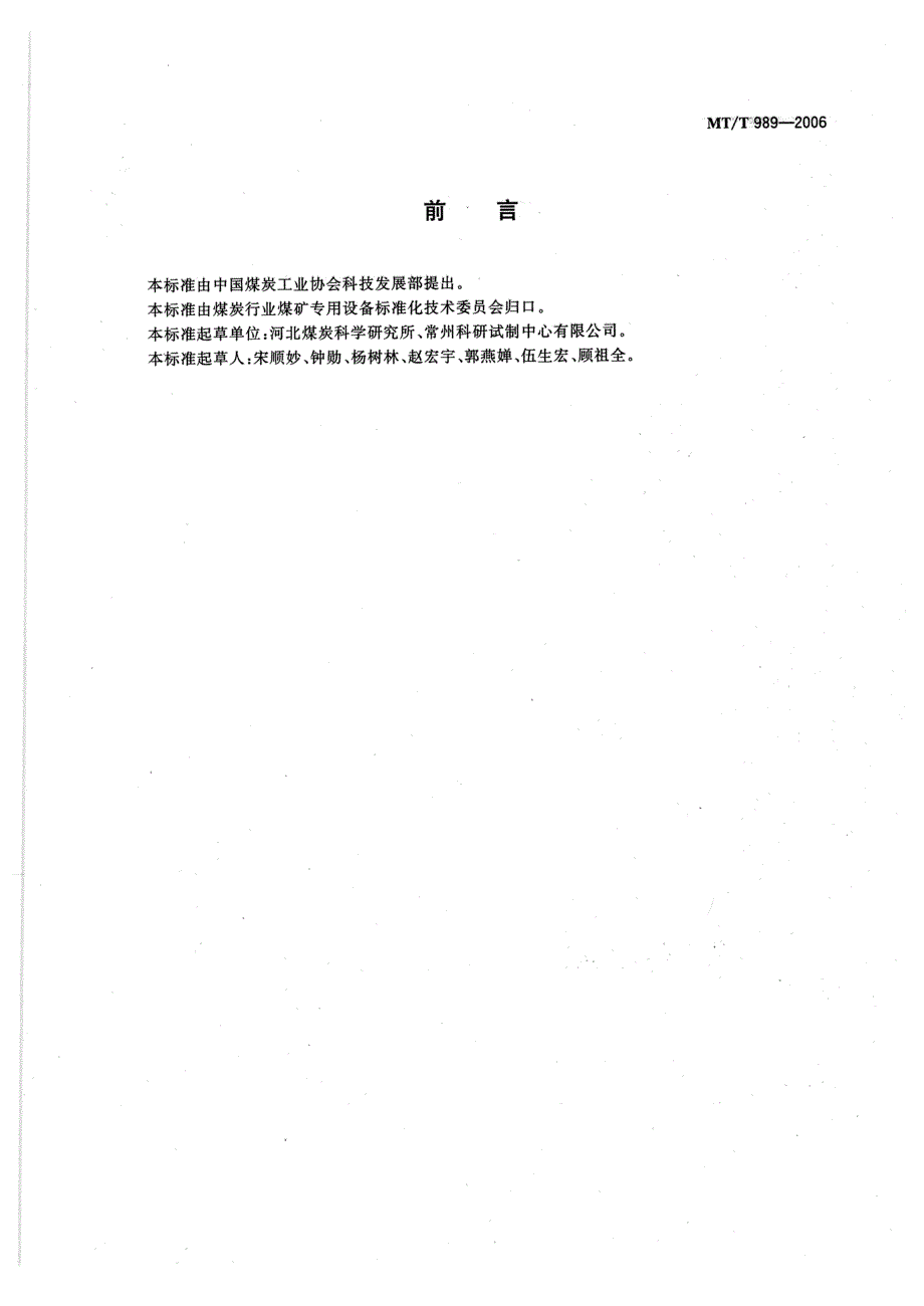 煤炭行业标准MTT989矿用防爆柴油机无轨胶轮车通用技术条件.doc_第2页