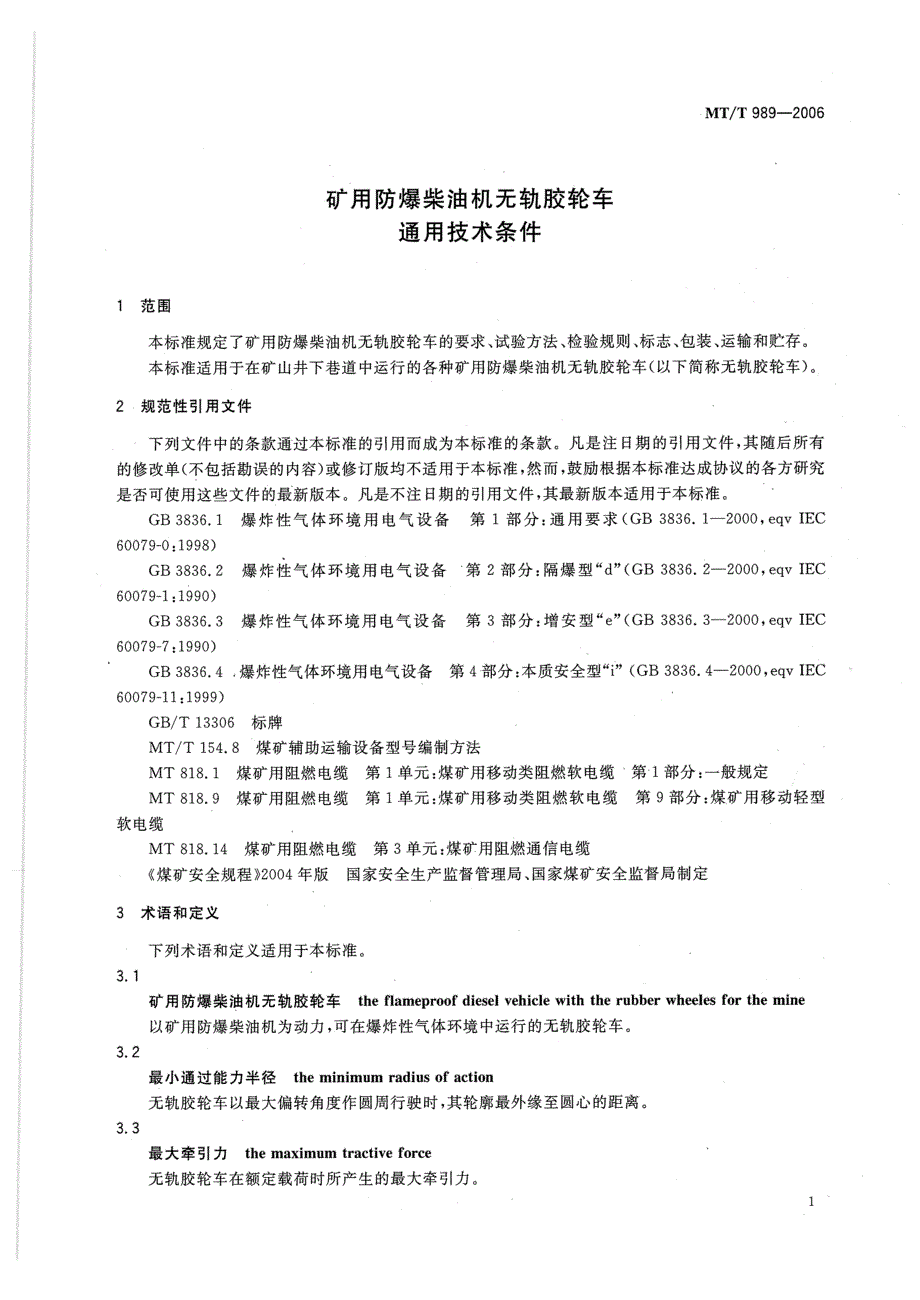 煤炭行业标准MTT989矿用防爆柴油机无轨胶轮车通用技术条件.doc_第3页