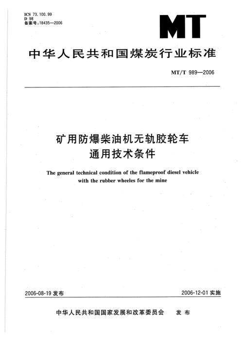 煤炭行业标准MTT989矿用防爆柴油机无轨胶轮车通用技术条件.doc