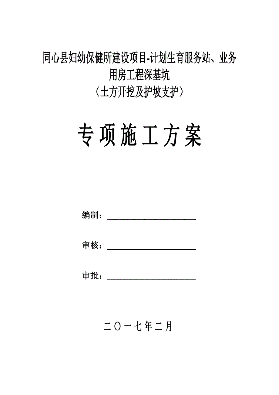 深基坑土方开挖专项施工方案专家论证.doc_第2页