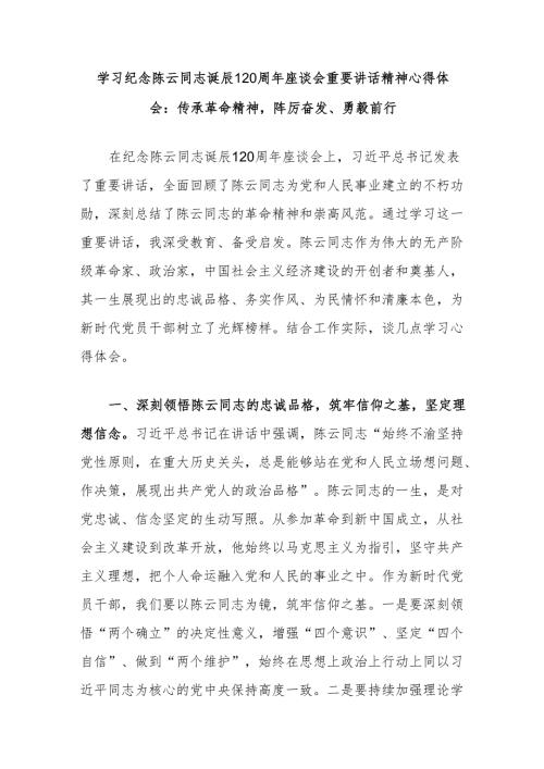 学习纪念陈云同志诞辰120周年座谈会重要讲话精神心得体会：传承革命精神踔厉奋发、勇毅前行.docx