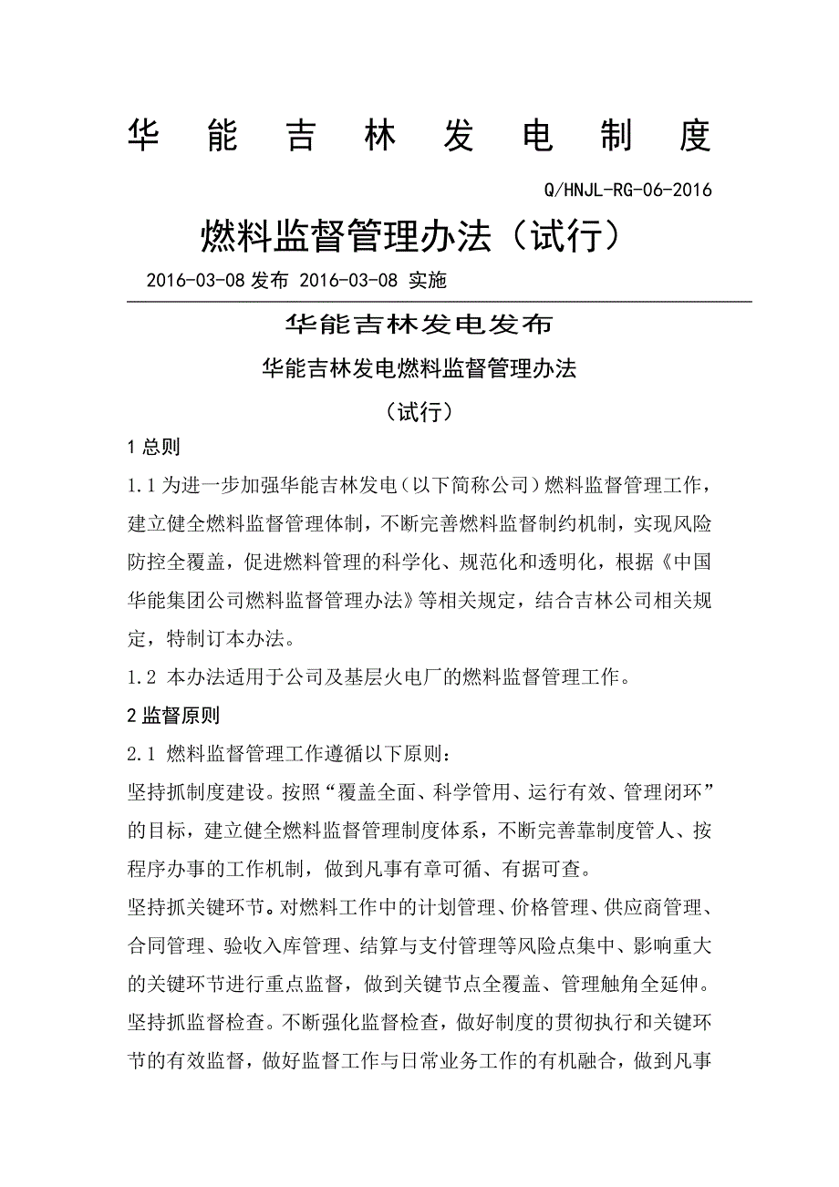 燃料监督管理办法试行.doc_第1页