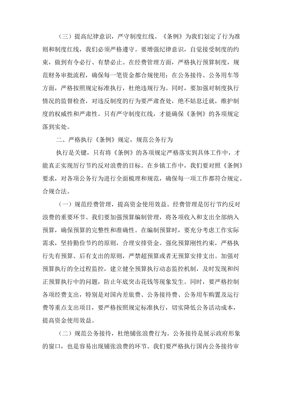 乡长在乡党委理论学习中心组专题学习《党政机关厉行节约反对浪费条例》 研讨会上的交流发言.docx_第3页