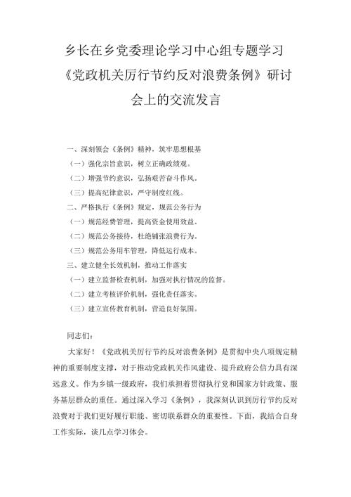 乡长在乡党委理论学习中心组专题学习《党政机关厉行节约反对浪费条例》 研讨会上的交流发言.docx