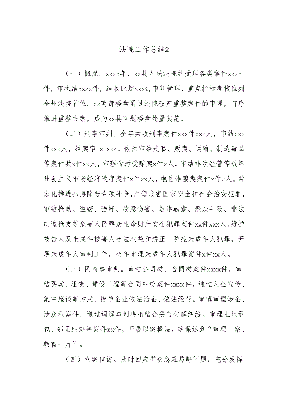 法院工作总结2.docx_第1页