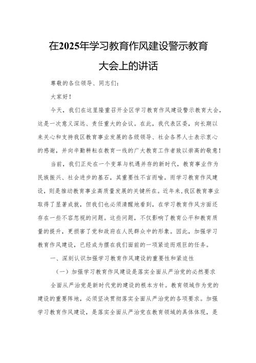 在2025年学习教育作风建设警示教育大会上的讲话.docx