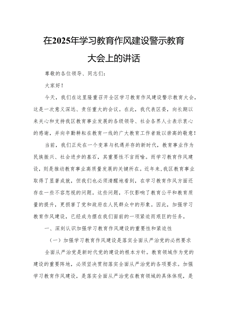 在2025年学习教育作风建设警示教育大会上的讲话.docx_第1页
