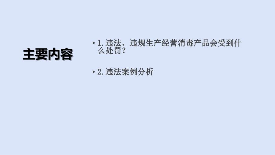 消毒产品违法案例分析.ppt_第2页