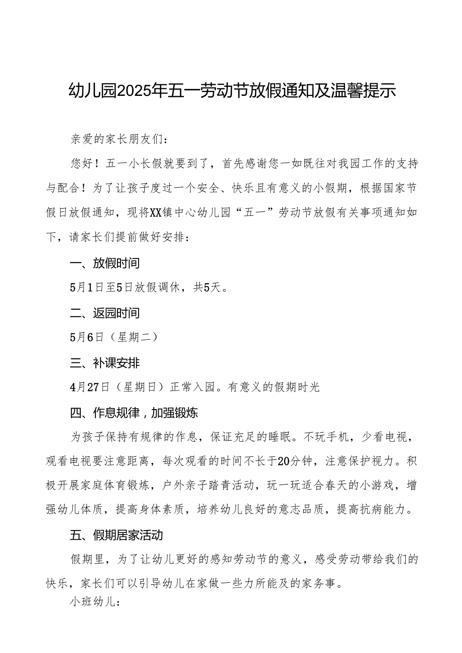 镇中心幼儿园2025年五一劳动节放假通知及温馨提示六篇.docx_第1页