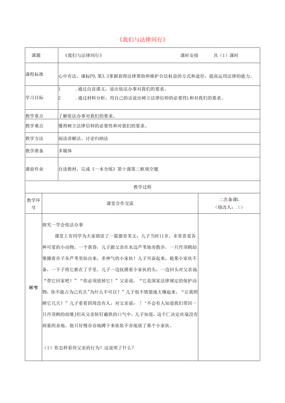 河南省中牟县七年级道德与法治下册第四单元走进法治天地第十课法律伴我们成长第2框我们与法律同行教案新人教版.docx_第1页