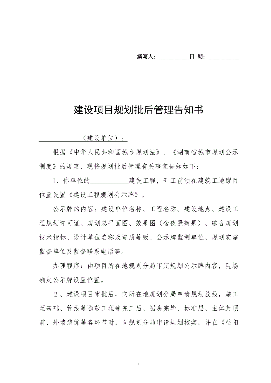 建设项目规划批后管理告知书.doc_第1页
