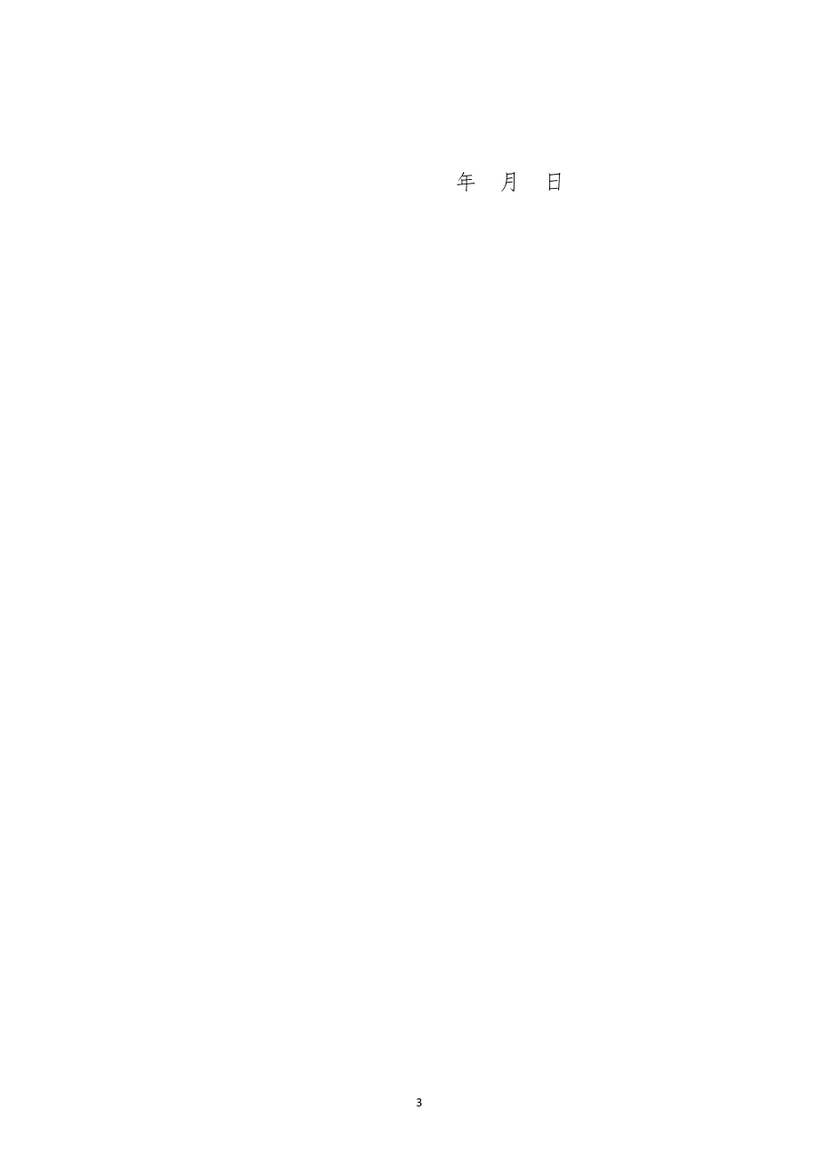 建设项目规划批后管理告知书.doc_第3页