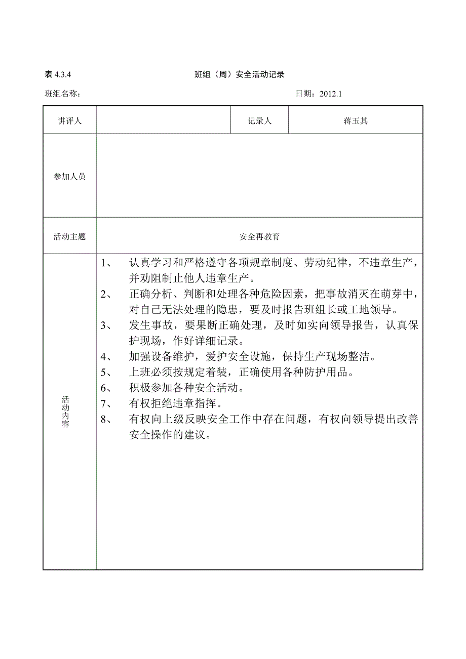 班组周安全活动记录.doc_第1页
