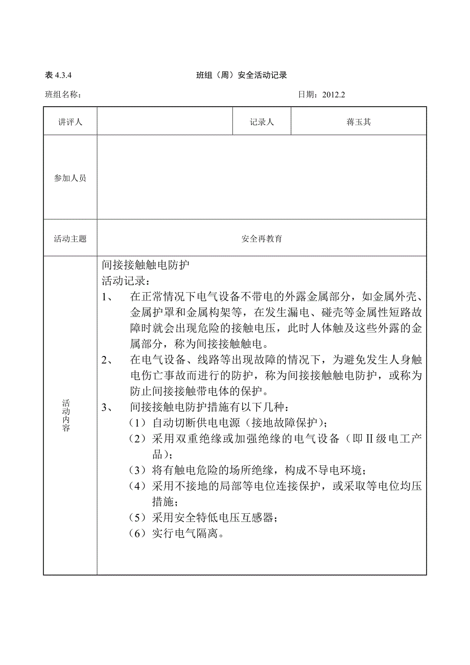 班组周安全活动记录.doc_第2页