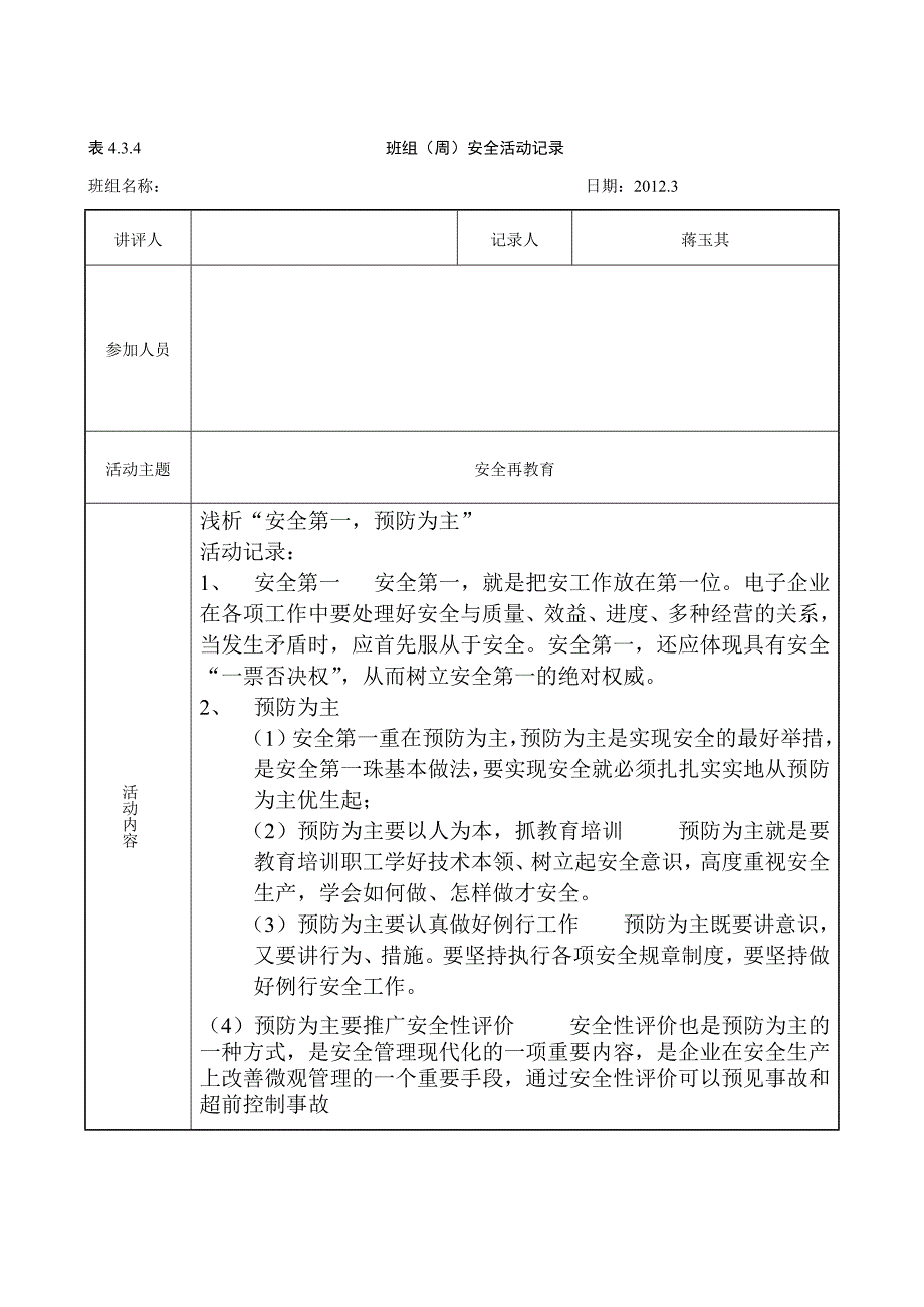 班组周安全活动记录.doc_第3页