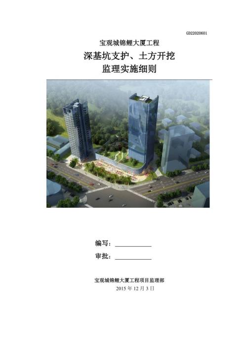 深基坑支护工程监理细则宝观城.docx