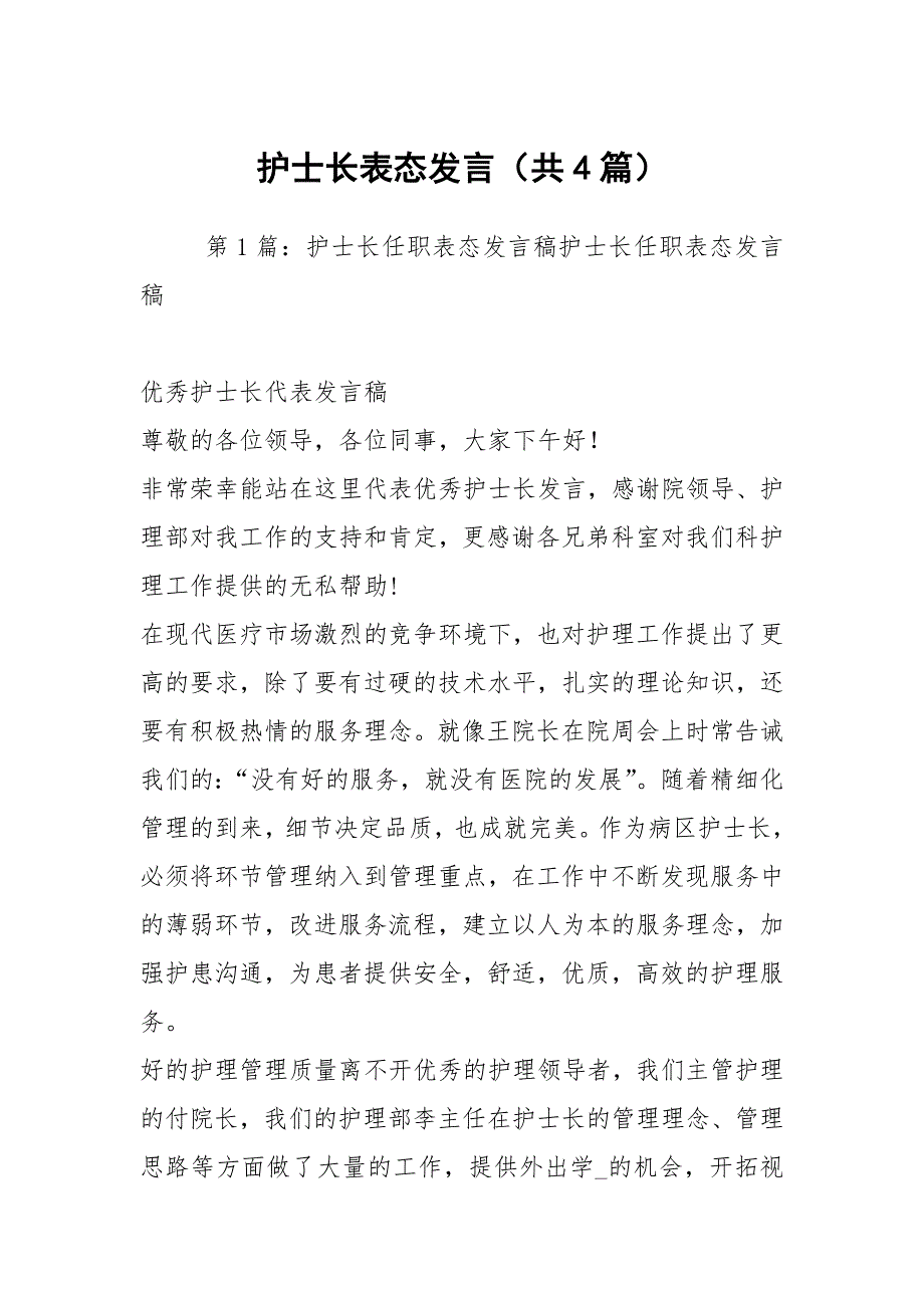 护士长表态发言共4篇.docx_第1页