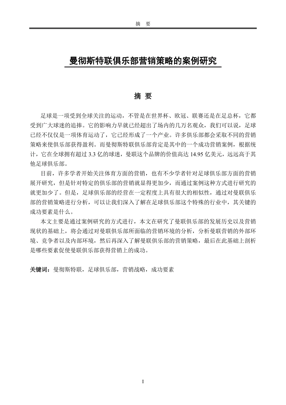曼彻斯特联俱乐部营销策略的案例研究.doc_第1页