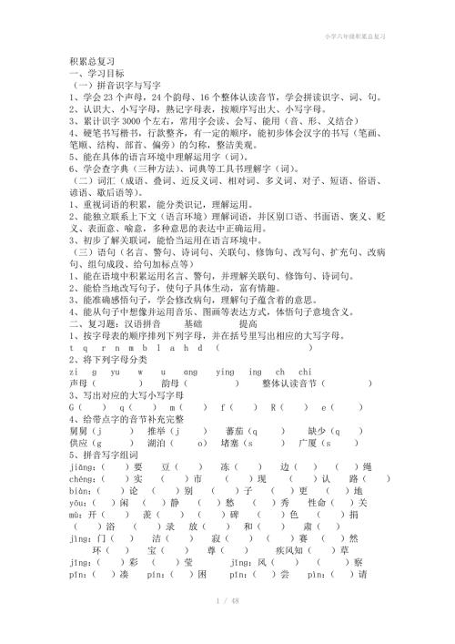 小学六年级积累总复习.doc