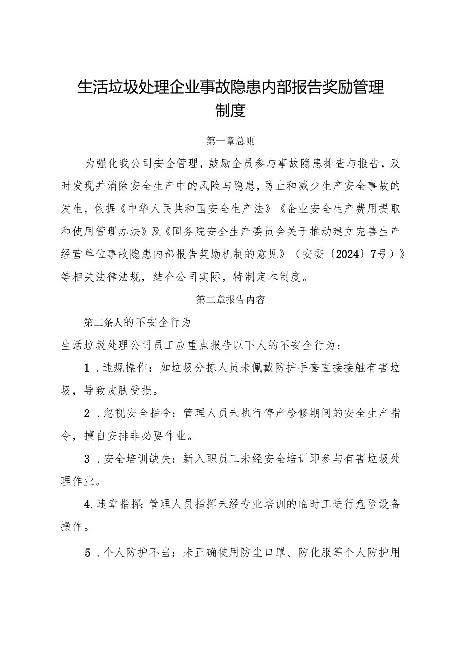 2025版《生活垃圾处理企业事故隐患内部报告奖励管理制度》（修订版）.docx_第1页