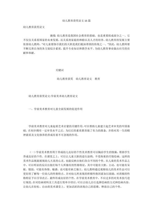 幼儿教育获奖论文15篇.docx