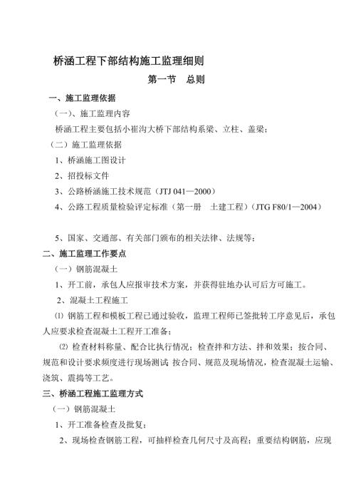 桥梁下部构造监理实施细则.doc