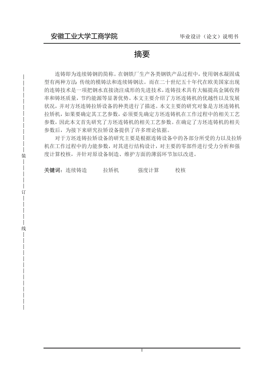 方坯连铸机拉矫机的设计计算.doc_第3页