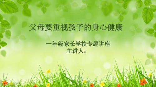 父母要重视孩子的身心健康新课件.pptx