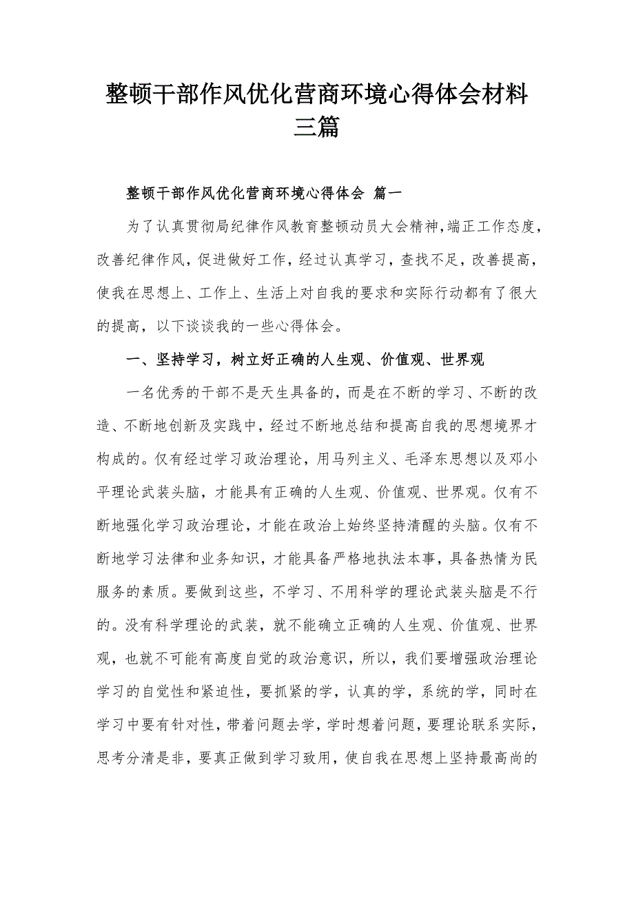 整顿干部作风优化营商环境心得体会材料三篇.docx_第1页