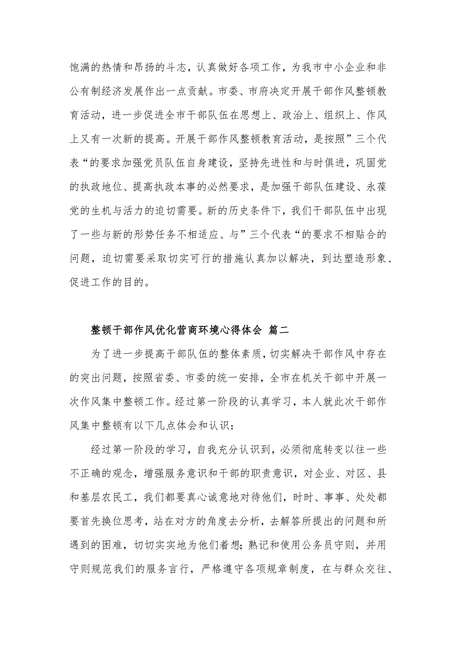 整顿干部作风优化营商环境心得体会材料三篇.docx_第3页