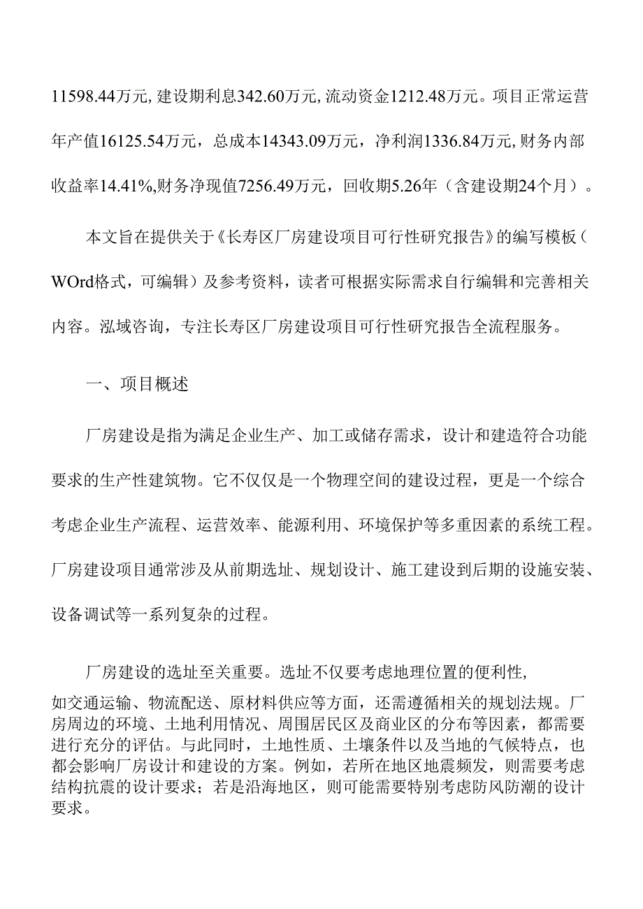 长寿区厂房建设项目可行性研究报告（模板）.docx_第3页