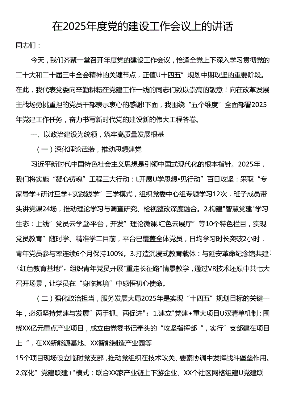 在2025党的建设工作会议上的讲话.docx_第1页