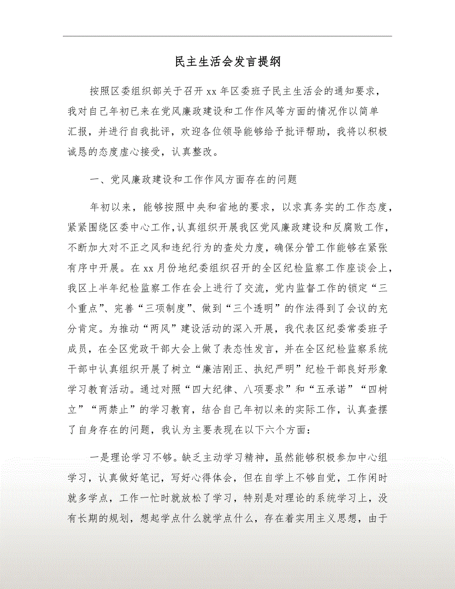民主生活会发言提纲.doc_第2页