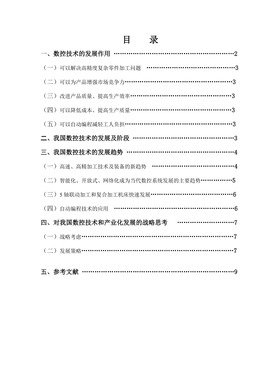 我国数控技术的现状及发展趋势.doc_第1页