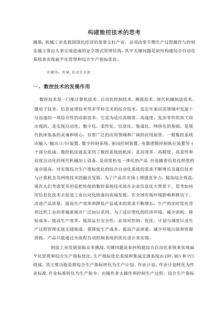 我国数控技术的现状及发展趋势.doc_第2页